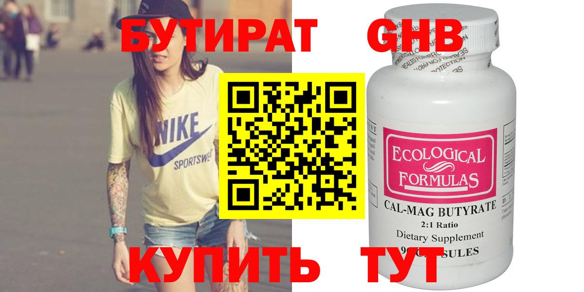Краснодар  БУТИРАТ бутандиол  Бутират  Вход с VPN 