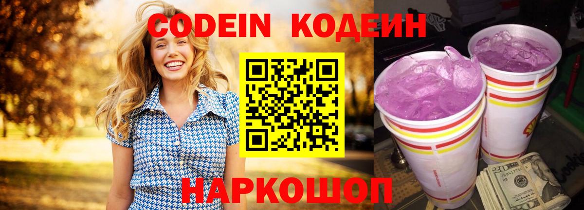 Codein напиток Lean (лин) Краснодар